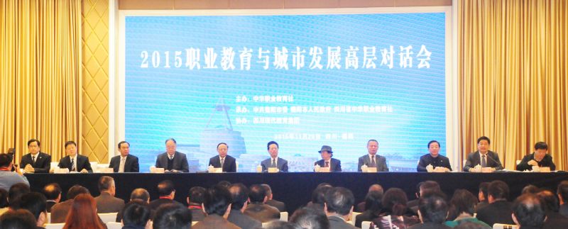 11月25日上午，“2015職業(yè)教育與城市發(fā)展高層對話會”在德陽召開.jpg