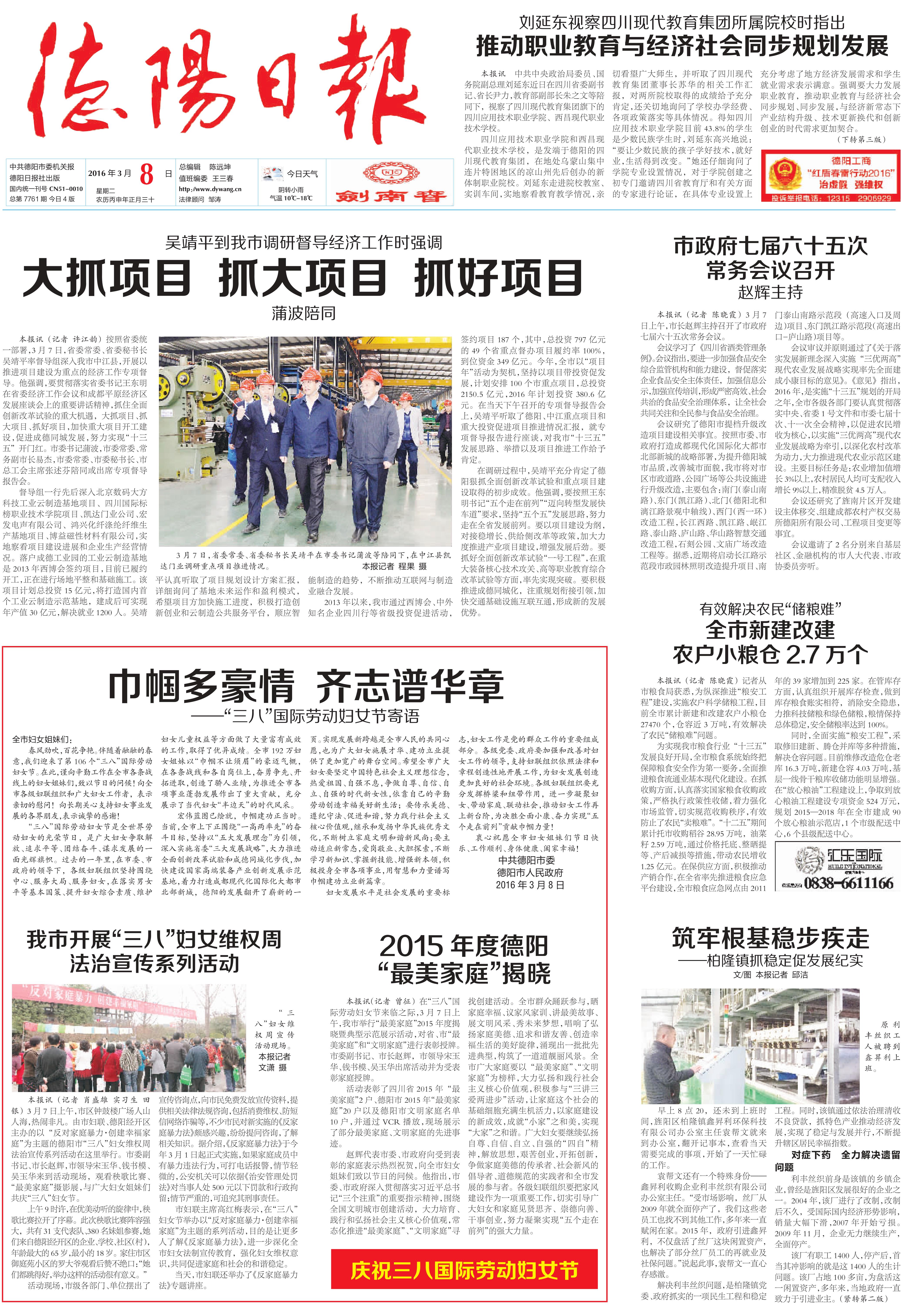 德陽(yáng)日?qǐng)?bào)2016.3.8頭版（延?xùn)|副總理）.jpg