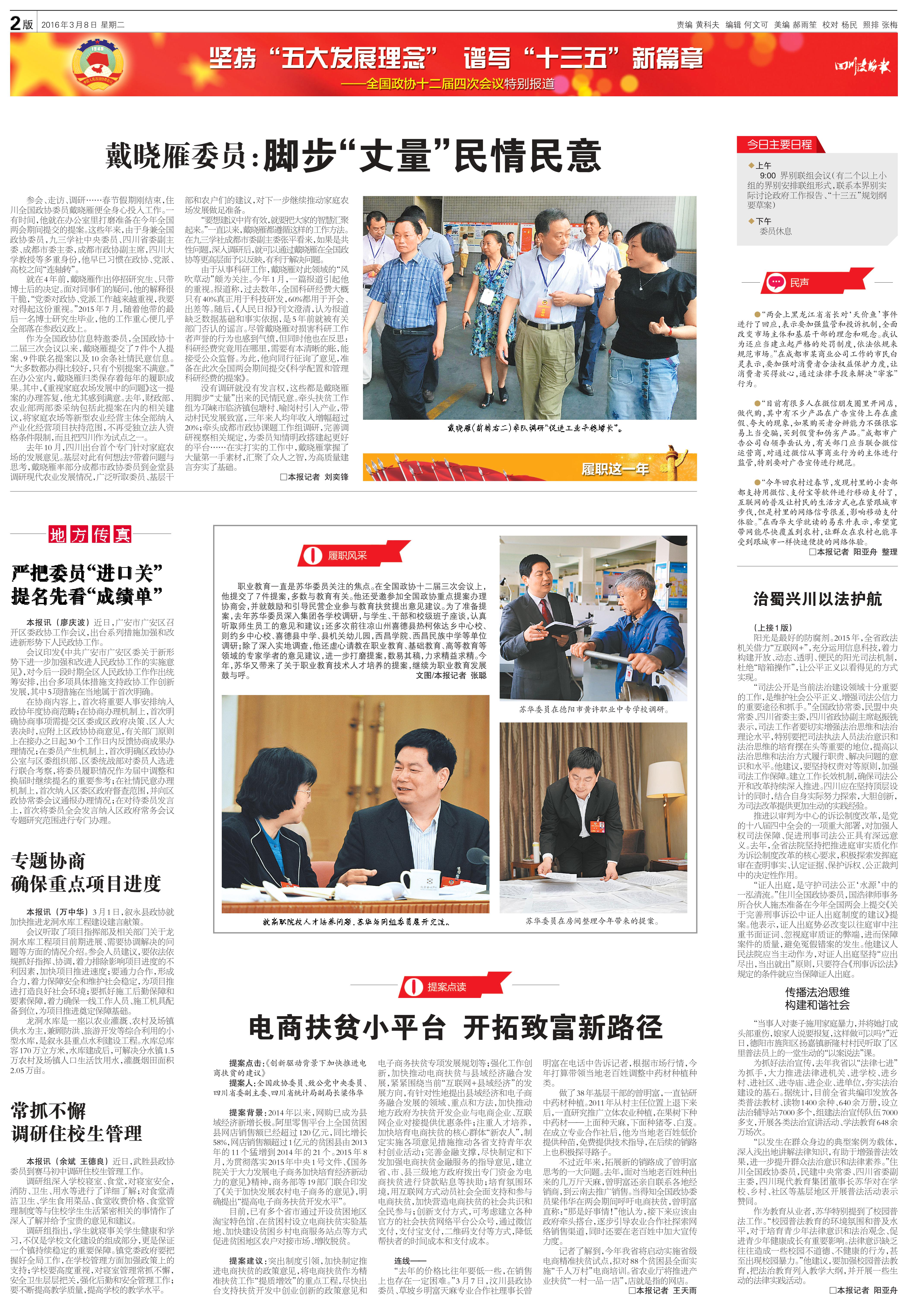 四川政協(xié)報(bào)2016.3.8（2版）（委員風(fēng)采）.jpg