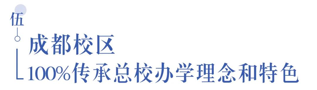 溫江首所國際學校今年9月開學   今年招收小一二、初一和高一學生