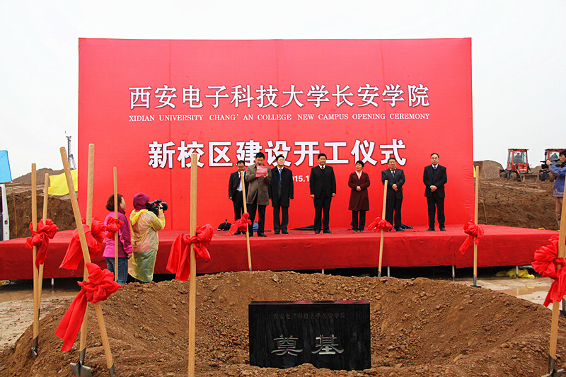 2015年11月6日，西安電子科技大學長安學院新校區(qū)建設開工儀式.jpg